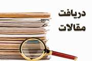 دریافت مقالات  